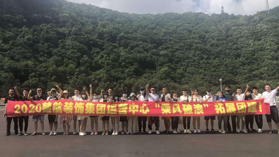 美女操逼电影2020楚航装饰集团运营中心“乘风破浪” 拓展团建